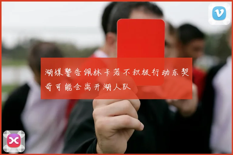 湖媒警告佩林卡若不积极行动东契奇可能会离开湖人队