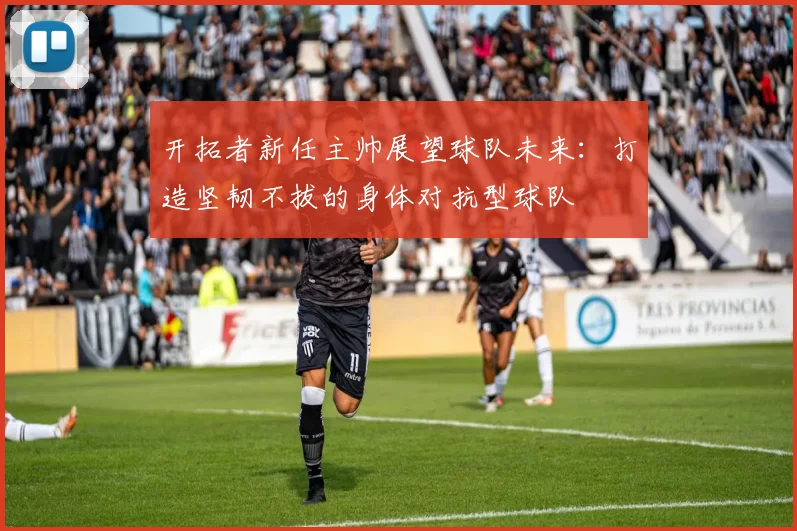 开拓者新任主帅展望球队未来：打造坚韧不拔的身体对抗型球队