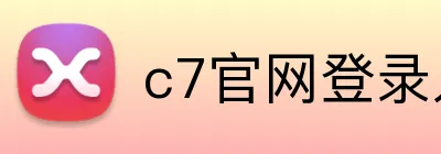 c7官网登录入口 Logo